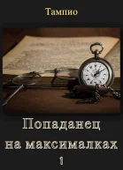 Попаданец на максималках