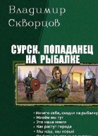 Попаданец на рыбалке Книги 17 СИ