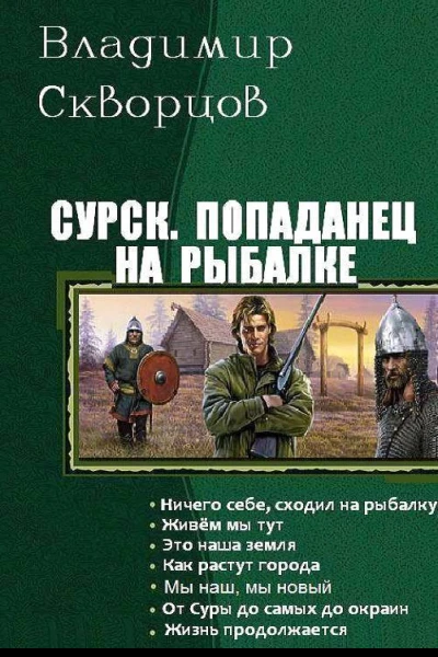 Попаданец на рыбалке Книги 17 СИ