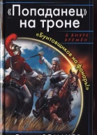 Попаданец на троне Бунтовщиков на фонарь  Герман Романов
