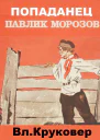 Попаданец Павлик Морозов I