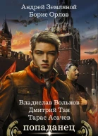 Попаданец сборник