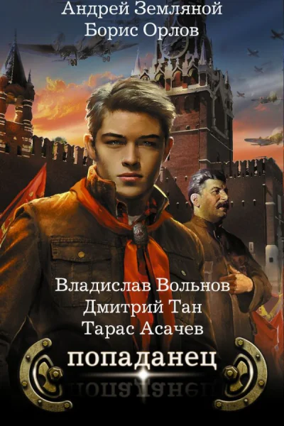 Попаданец сборник