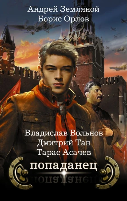 Попаданец сборник