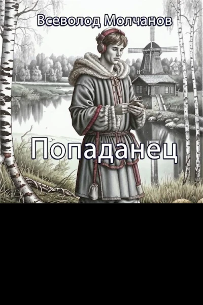 Попаданец СИ