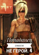 Попаданец совсем не герой Том 4