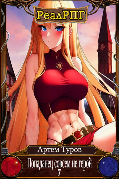 Попаданец совсем не герой Том 7