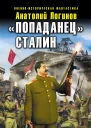 Попаданец Сталин Вождь танкистов из будущего  Анатолий Логинов