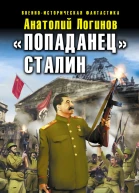 Попаданец Сталин Вождь танкистов из будущего  Анатолий Логинов