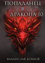 Попаданец в Дракона  10
