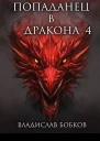 Попаданец в Дракона 4 СИ