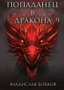 Попаданец в Дракона  9