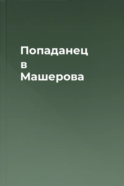 Попаданец в Машерова