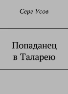 Попаданец в Таларею