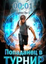 Попаданец в Турнир СИ