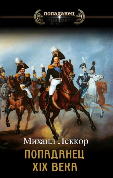 Попаданец XIX века Дилогия