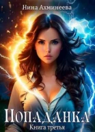 Попаданка 3