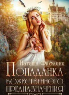 Попаданка божественного предназначения