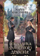 Попаданка для черного дракона  Мария Максонова