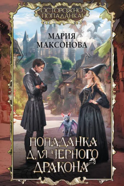 Попаданка для черного дракона  Мария Максонова