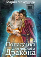 Попаданка для черного дракона