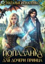 Попаданка для дочери принца