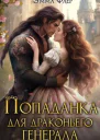 Попаданка для драконьего генерала