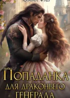 Попаданка для драконьего генерала
