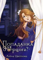 Попаданка для герцога