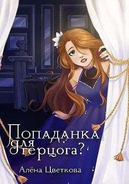 Попаданка для герцога