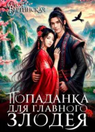 Попаданка для главного злодея