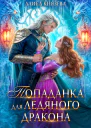 Попаданка для ледяного дракона СИ
