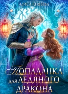 Попаданка для ледяного дракона СИ