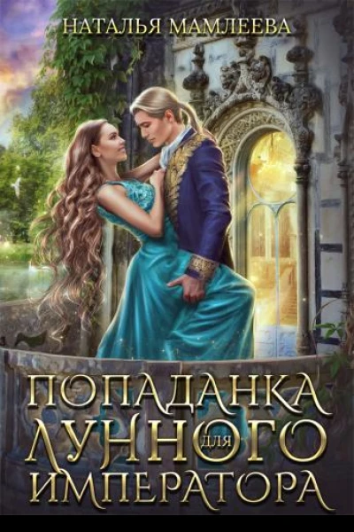 Попаданка для Лунного императора