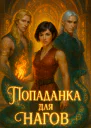 Попаданка для нагов