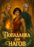 Попаданка для нагов