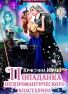 Попаданка для некромантического властелина