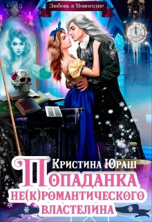 Попаданка для некромантического властелина