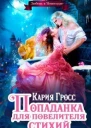 Попаданка для Повелителя Стихий или Любовь в Новогодие СИ