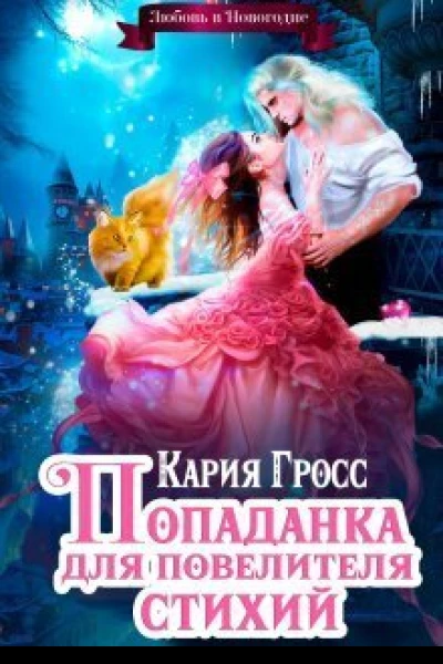 Попаданка для Повелителя Стихий или Любовь в Новогодие СИ
