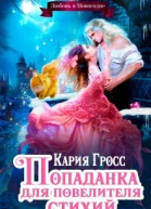 Попаданка для Повелителя Стихий или Любовь в Новогодие