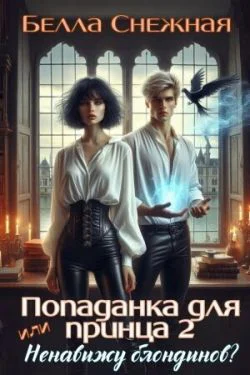 Попаданка для принца  2 или ненавижу блондинов СИ