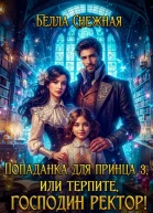 Попаданка для принца 3 или Терпите господин ректор