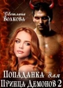 Попаданка для принца демонов Часть 23