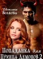 Попаданка для принца демонов Часть 23