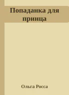 Попаданка для принца