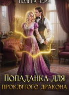Попаданка для проклятого дракона