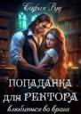 Попаданка для Ректора Влюбиться во врага СИ