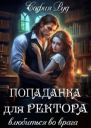 Попаданка для Ректора Влюбиться во врага