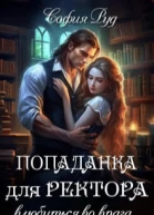 Попаданка для Ректора Влюбиться во врага